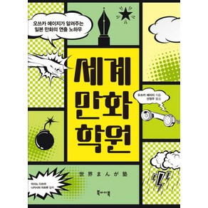 세계만화학원:오쓰카 에이지가 알려주는 일본 만화의 연출 노하우