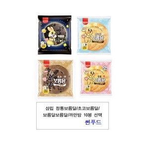 삼립 정통보름달/초코보름달/ 보름달보름달/까만밤 10봉, 10개, 80g