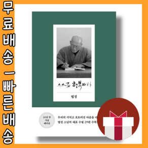 스스로 행복하라 - 법정스님 열반 10주기 특별판