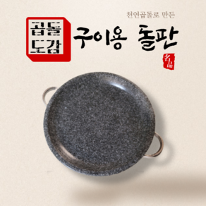 돌불판 소고기 삼겹살 구이용 돌판 가정용 고기 불판 그리들팬 돌구이판, 구이용돌판 32cm (3~4인용)