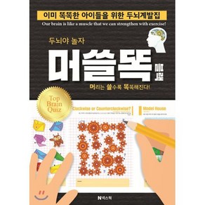 두뇌야 놀자 머쓸똑 블랙:머리는 쓸수록 똑똑해진다 | 이미 똑똑한 그대들을 위한 두뇌계발집