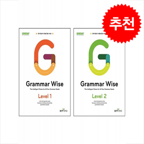 2024 Grammar Wise 그래머 와이즈 Level 1 2 세트 + 쁘띠수첩 증정