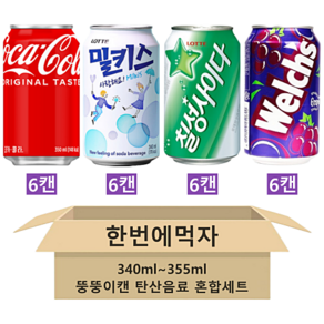 [한번에먹자] 340ml~355ml 캔음료수 4종 탄산음료 혼합세트 ( 코카콜라 + 사랑해요 밀키스 + 칠성사이다 + 웰치스 포도 ) 가정용 업소용 사무실음료 배달용 뚱뚱캔음료