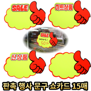 엄지손 매장 판촉 세일문구 SALE 신상품 히트상품 스티커 POP 쇼카드 손글씨 15P (5px3), 공백