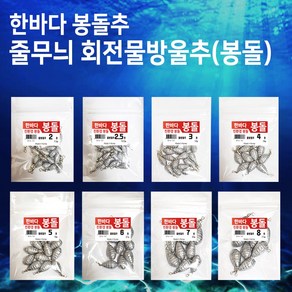 한바다 줄무늬 회전 물방울추 낚시 싱크 다운샷 봉돌 2호 2.5호 3호 4호 5호 6호 7호 8호 수류탄 (줄무늬회전물방울추), 1개