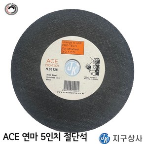 ACE연마 에이스연마 5인치 절단석 두께1T 외경 125mm