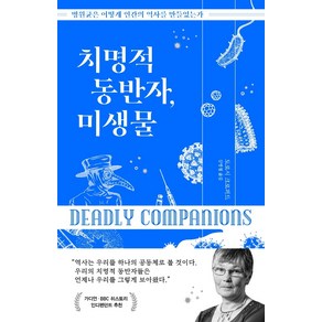 치명적 동반자 미생물:병원균은 어떻게 인간의 역사를 만들었는가, 김영사, 도로시 크로퍼드