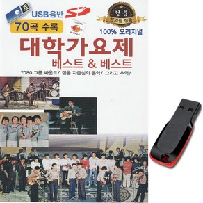 7080가요USB 대학가요제 베스트 70곡-오리지널 노래칩, 기타, 기타, USB