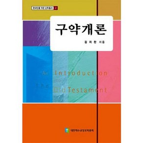 구약개론 - 현대인을 위한 신학총서 2