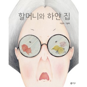 할머니와 하얀 집:이윤우 그림책