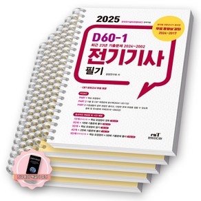 [지구돋이 책갈피 증정] 2025 D60-1 전기기사 필기 엔트미디어 [스프링제본], [분철 5권-파트1/2/2/3/3]