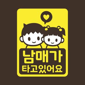 아기가타고있어요 아기차량 스티커 LMCC-056 오빠 남매, 레몬, 1개