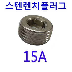 15A / 스텐 렌치 메꾸라 / 무두볼트, 1개