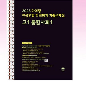 마더텅 전국연합 학력평가 기출문제집 고1 통합사회 1 (2025년) - 스프링 제본선택, 제본안함, 고등학생