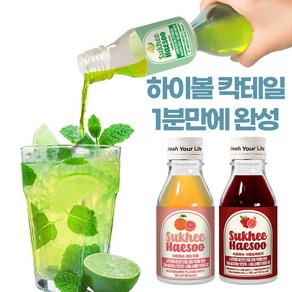소주안주 / 소주에 꽂아 섞어 마시는 숙희해수 하이볼 칵테일완성 / 모히또+레드자몽+석류복분자 3종세트-1개, 3개, 55ml