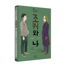 조커와 나:김중미 소설집, 창비, <김중미> 저