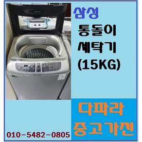 [다파라중고가전]삼성 통돌이 세탁기 15KG