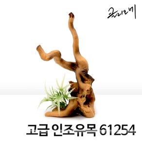 고급 인조유목 61254, 1개