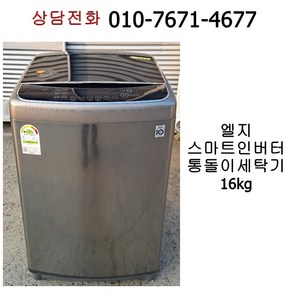 [중고세탁기] 엘지 스마트 인버터 통돌이 세탁기 16kg