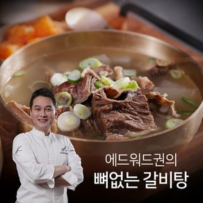 [당일출고] 에드워드권 뼈없는 갈비탕, 800g, 10개