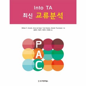 [시그마프레스]최신 교류분석, 시그마프레스, Moniek Thunnissen
