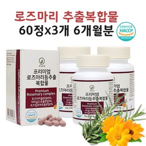 로즈마리추출물 비오틴 업 마리골드 콜라겐 엘라스틴 마리골드 복합물 신소재 카르노스산 효능 분말 가루 알약 식약처 식약청 인정 인증, 3개, 60정