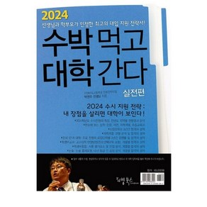 [리빙북스]2024 수박먹고 대학간다 실전편 (2023년) : 박권우 쌤 2024 수시모집 지원전략서, 리빙북스