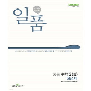 [좋은책신사고] 일품 중등 수학 3(상) 564제(2024)