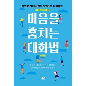 마음을 훔치는 대화법: 이론편:상대의 마음을 단번에 휘어잡는 능력자들의 매력적인 말솜씨, 임철웅, 42미디어콘텐츠