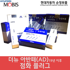 더뉴아반떼AD 점화플러그/1884909070/아반떼LPI 스파크플러그/점화플러그/순정부품/더뉴아반떼AD/1884909070/1885508060/1884908080/삼각떼, 18849-08080, 1개