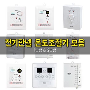 우리엘 써브텍 전기판넬용 온도조절기 1난방 2난방