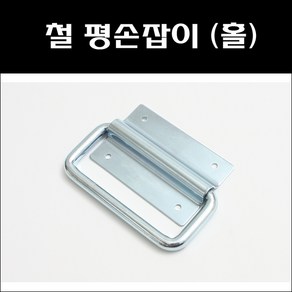 철 평손잡이 홀/박스손잡이/도란스고리/스틸손잡이/공업용손잡이, 1개