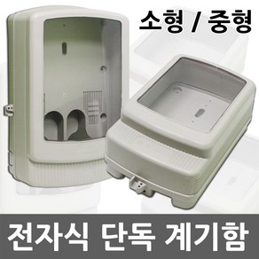 일월조명 전자식 합성수지제 단독계기함 계량기 소형 중형 전기 자재 계기함 계량기함 컨트롤박스 배전반 전력계량기 방수박스 분전함