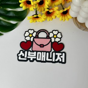 [치즈작업실] 가방순이 결혼식 준비물 신부매니저 명찰집게, 1개
