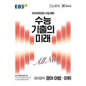 2025 EBS 수능 기출의 미래 영어 어법·어휘 2026 수능 대비, 고등 3학년