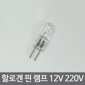 조명1번지 12V 핀할로겐 램프 20W 50W 220V, 12V - 50W, 1개