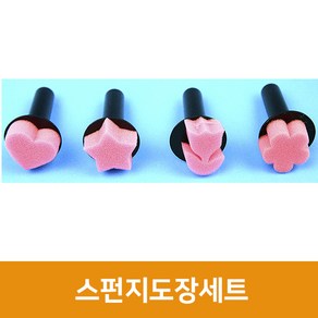 지은아트 스펀지도장세트 데코/팬시스탬프, 단품