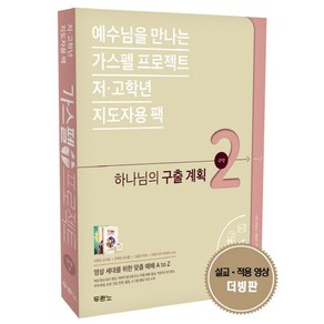 예수님을 만나는가스펠 프로젝트 구약 2: 하나님의 구출 계획(저고학년 지도자용 팩):, 두란노서원