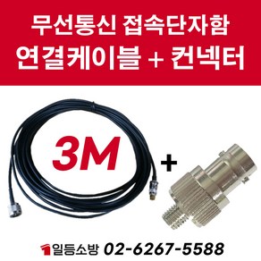 무선통신접속단자함 내 소방케이블 & 연결컨넥터 무전기 접속 커넥터 소방점검, 3M, A타입, 1개