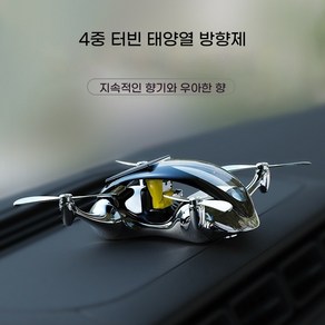 [태양열 방향제] 자동차 장식품 최신모델 태양열 아로마 테라피 방향제 멋진 드론 외관 차 세대 남성의 새로운 류, T3 [실버 UAV] 바다 향, 1개