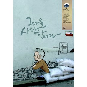 그대를 사랑합니다 2, 재미주의