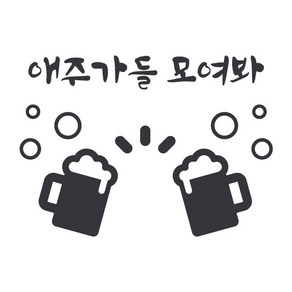 오피스왕국 맥주 bee3 호프집 술 그래픽 스티커, 다크그레이