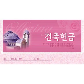 건축 헌금봉투-3653 (1속 50장), 1개