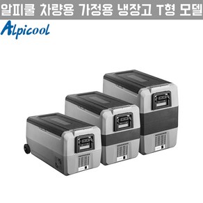 Alpicool 알피쿨 캠핑쿨러 차량용냉동고 이동식 휴대용 냉동고 30L 36L 40L 50L 60L, T60 60L(가정용잭포함)