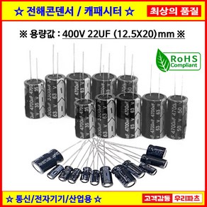 삼영콘덴서 전해콘덴서 400V 22UF KMG 105도, 1개