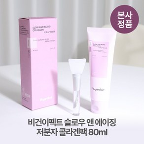 [본사정품/브러쉬증정] 비건이펙트 물광 속광 슬로우 앤 에이징 쫀쫀 저분자 바르는 콜라겐팩 80ml 저자극 화잘먹 초저분자 콜라겐 리프팅 매끈 모공 케어 넥케어 데콜테케어, 1개, 1개입