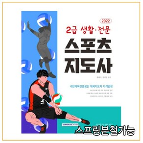 2022 2급 생활 전문 스포츠지도사 자격증 한 번에 따기:국민체육진흥공단 체육지도자 자격검정, 서원각, 황태식, 정재영