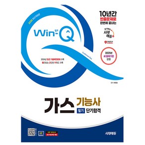 시대고시기획 2025 Win-Q 가스기능사 필기 단기완성시험