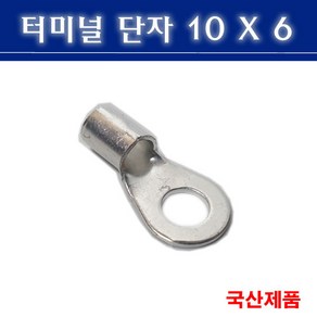 삼진단자공업 터미널단자 10X6 압착단자 링타입 단자