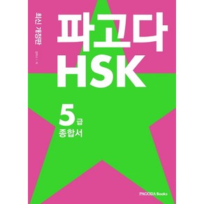 파고다 HSK 5급 종합서